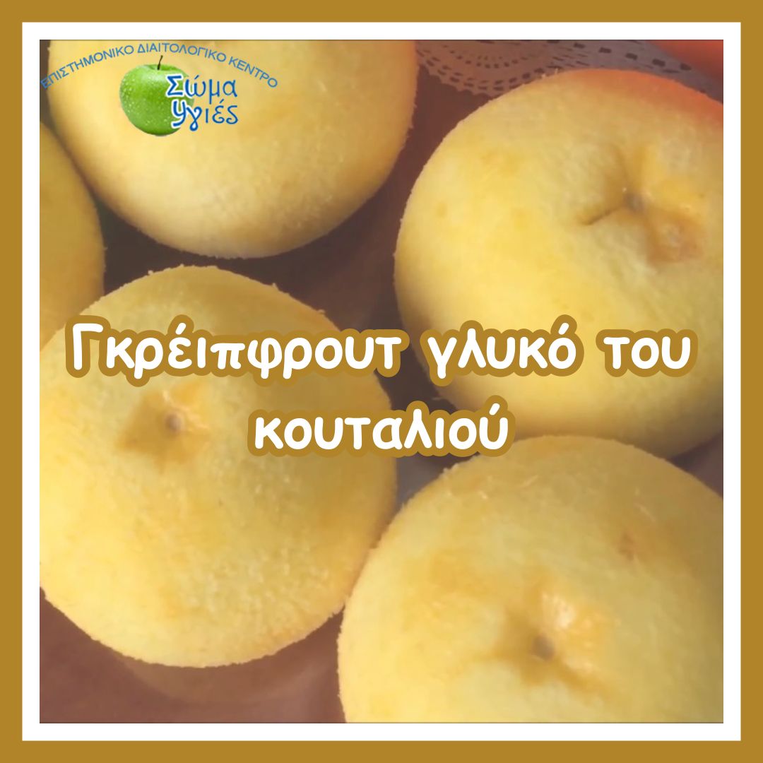 Γκρέιπφρουτ γλυκό του κουταλιού